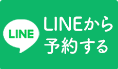 LINE予約（24時間受付中）
