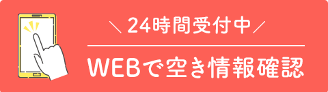 ネット予約（24時間受付中）